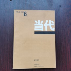 当代 1987年 第6期