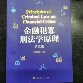 金融犯罪刑法学原理（第三版）