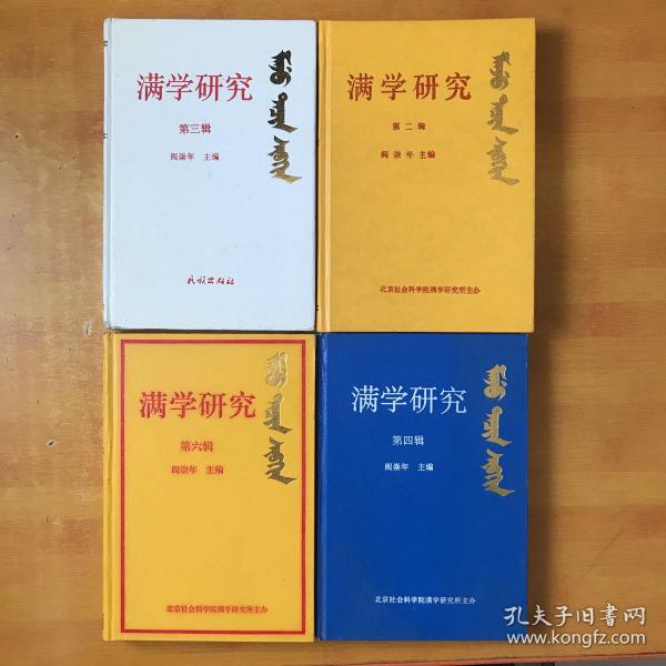 满学研究 ； 第二、三、四、六辑【4本合售 书本库房积压 出版时间不一样 全部一版一印  近全品 看图】