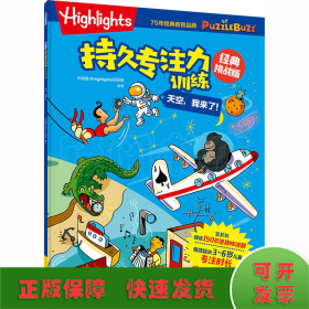 Highlights持久专注力训练 : 经典挑战版. 天空， 我来了！