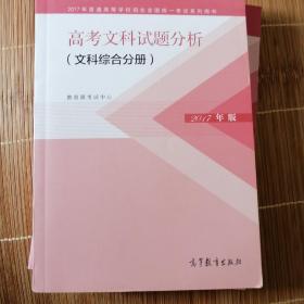 2017年高考文科试题分析 语文、数学、英语分册