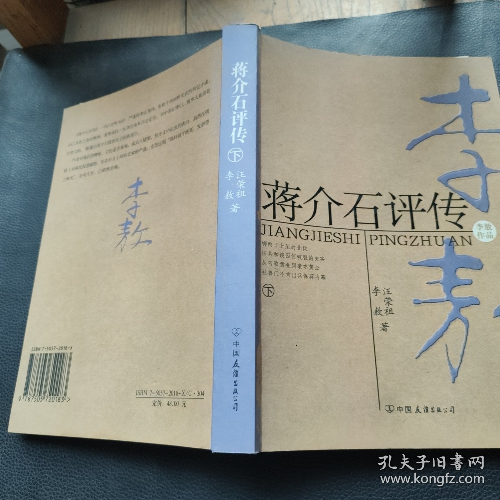 蒋介石评传