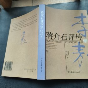 蒋介石评传