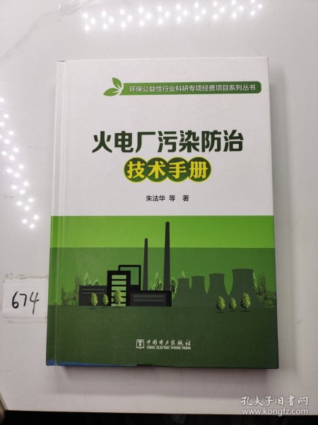 火电厂污染防治技术手册/环保公益性行业科研专项经费项目系列丛书