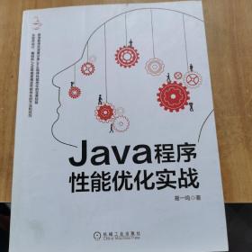 Java程序性能优化实战