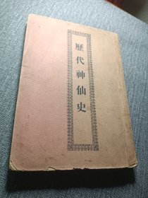 历代神仙史，民国二十五年上海道德书局版本，厦门大同路宏善书局发行，中国本土神仙大全，传统信仰