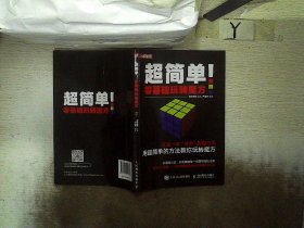 【正版二手书】超简单 零基础玩转魔方爱林博悦9787115596284人民邮电出版社2022-09-01普通图书/体育