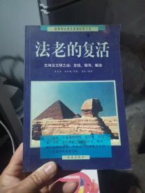 法老的复活:古埃及文明之谜：发现、探寻、解读