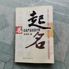 起名:企业产品名设计学（馆藏