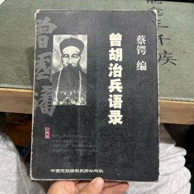 曾胡治兵语录