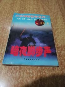 大宇神秘惊奇系列 【一】  暗夜脚步声【1997年 1版1印】