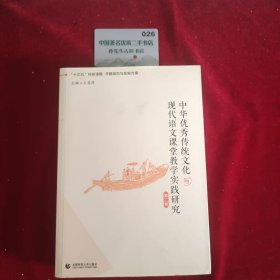 中华优秀传统文化与现代语文课堂教学实践研究 第二卷