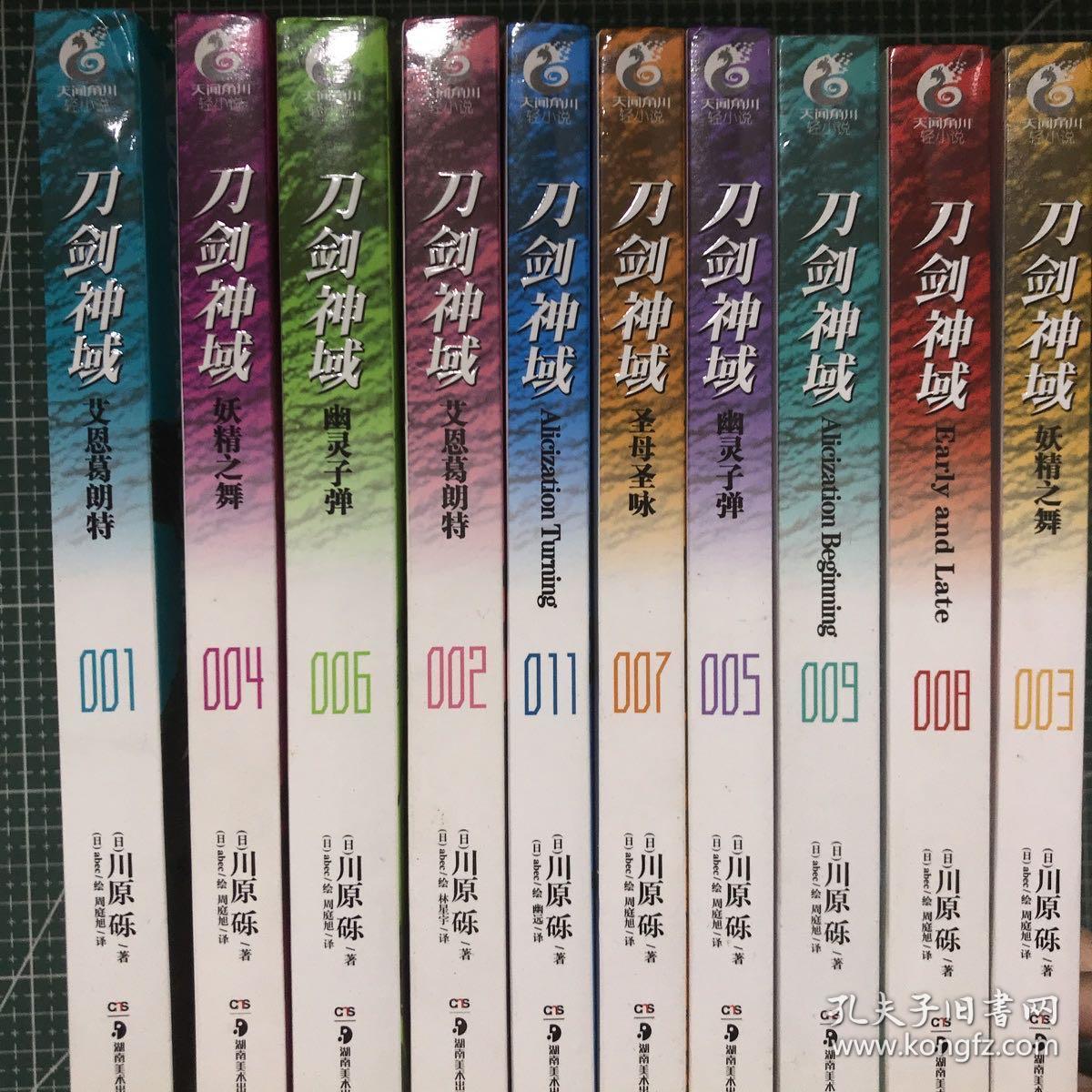 刀剑神域 ：艾恩葛朗特、妖精之舞、early and late、Alicization beginning、幽灵子弹、圣母圣咏、alicization turning 、艾恩葛朗特、幽灵子弹、妖精之舞（十册合售）