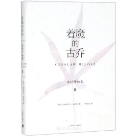 米沃什诗集II:着魔的古乔(精装)