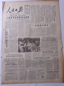 人民日报1986年10月18日8版