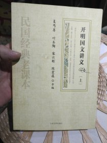 【仅上册一本】开明国文讲义（上）夏丏尊；叶圣陶；宋云彬；陈望道 人民文学出版社 9787020087396