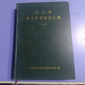 山东省农业资源数据汇编(上)