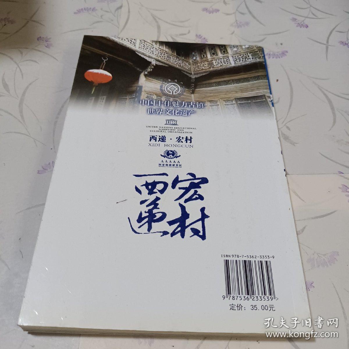 中国十佳魅力古镇——西递 宏村（有签名）+手札一封