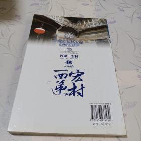 中国十佳魅力古镇——西递 宏村（有签名）+手札一封