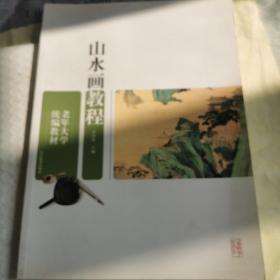 老年大学统编教材：山水画教程  王兴堂