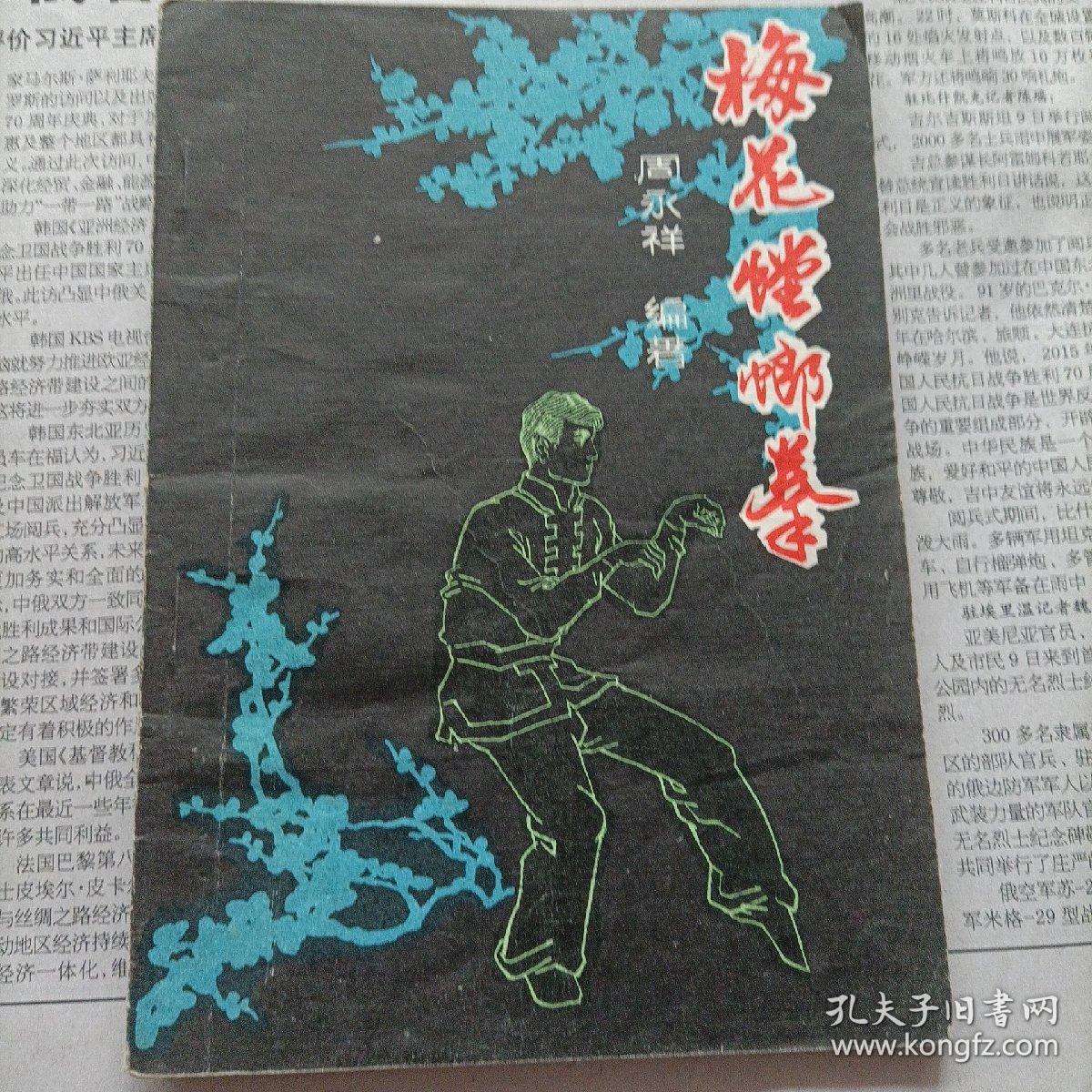 武术书系列：梅花螳螂拳