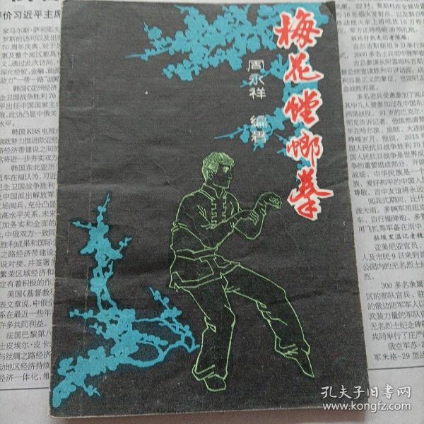 武术书系列：梅花螳螂拳