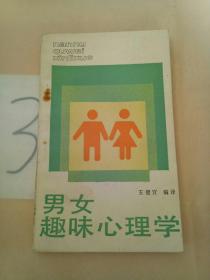 男女趣味心理学。