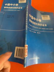 中国中小学教育信息化知识全书