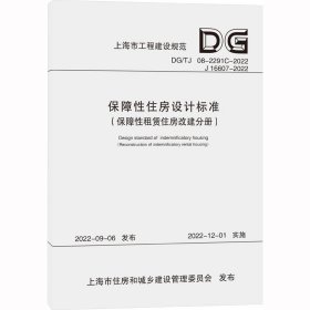 保障住房设计标准（保障租赁住房改建分册）（上海市建设工程规范）