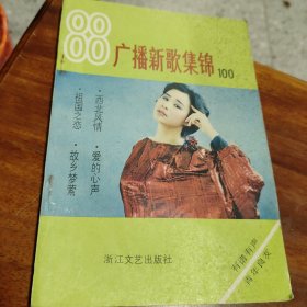 广播新歌集锦100