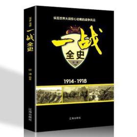 一战全史:1914-1918 中国历史 徐谦