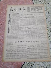 生日报光明日报1974年8月6日（4开四版）掌握理论武器提高革命大批判战斗力；用无产阶级思想占领农村文艺阵地；积极开展群众性的业余文艺活动