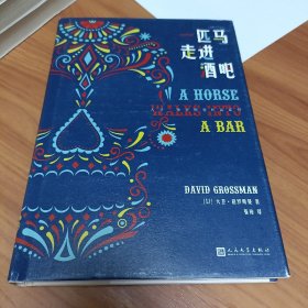 大卫·格罗斯曼作品系列：
一匹马走进酒吧  精装

正版全新，一版一印，
实拍图片，保存完好