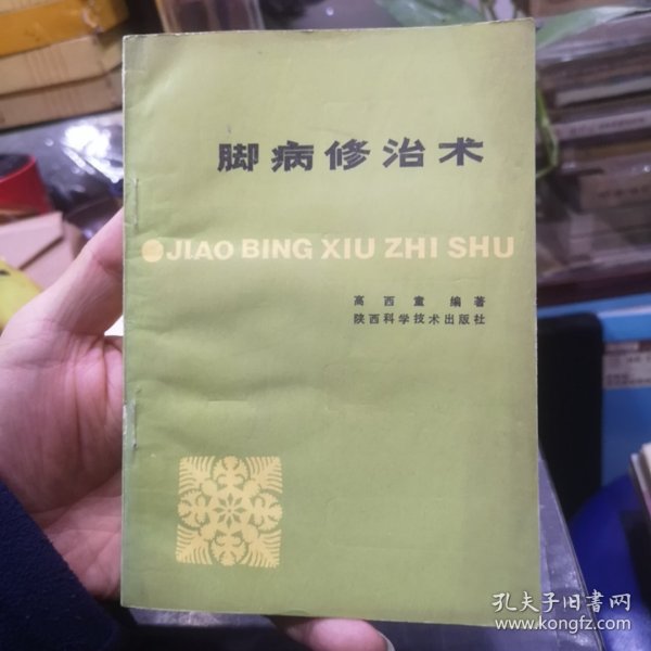 脚病修治术 高西童 编著 正版现货