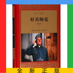 好兵帅克(插图本)(精)/经典译文