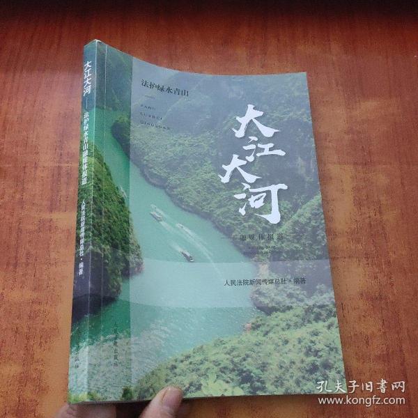大江大河 法护绿水青山融媒体报道