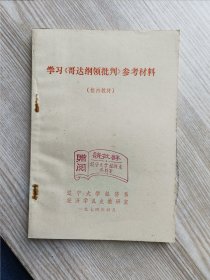 学习《哥达纲领批判》参考材料