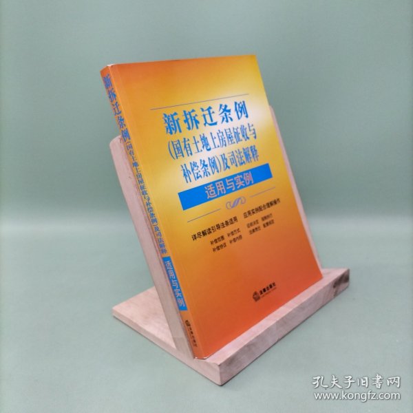 新拆迁条例（国有土地上房屋征收与补偿条例）及司法解释适用与实例