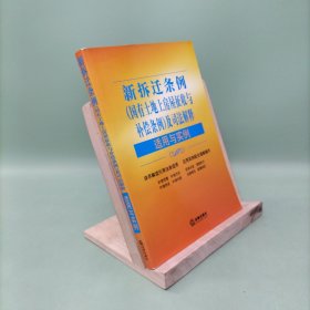 新拆迁条例（国有土地上房屋征收与补偿条例）及司法解释适用与实例