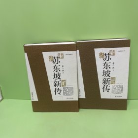 苏东坡新传 全新增订版（全两册）