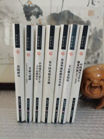 中山大学中文系学术文丛（全七册）:中国现代文学与儒家传统、文心雕龙探原、鲁迅粤港时期史实考述、皮陆研究、直面与超越、论中国戏曲及其他、中国现代人道主义文学思潮研究。