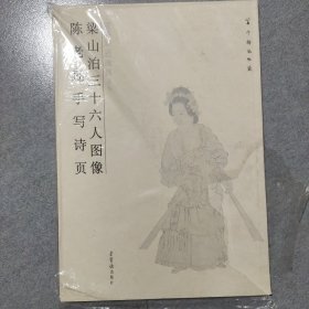 梁山泊三十六人图像陈老莲手写诗页