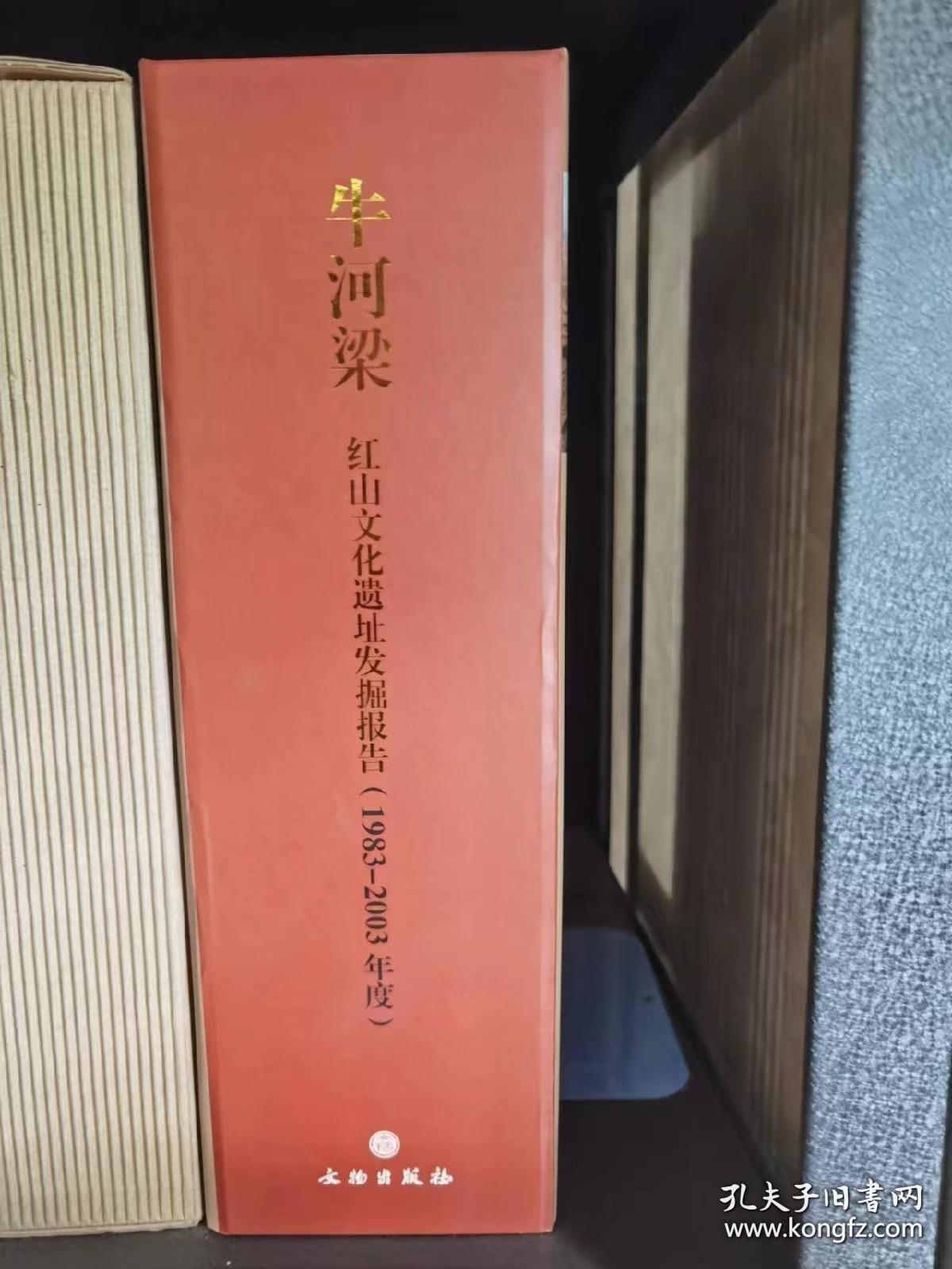 牛河梁红山文化遗址发掘报告：1983-2003年度