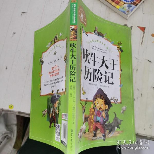 吹牛大王历险记 彩图注音版 一二三年级课外阅读书必读世界经典文学少儿名著童话故事书