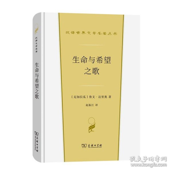 正版包邮 m新书--生命与希望之歌 [尼加拉瓜]鲁文·达里奥著赵振江 译 商务印书馆