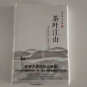 茶叶江山（全新书籍 封面划伤破损）便宜处理 介意着勿买
