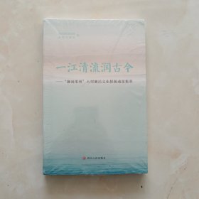 一江清流润古今——“廉润果州”大型廉洁文化探源成果集萃