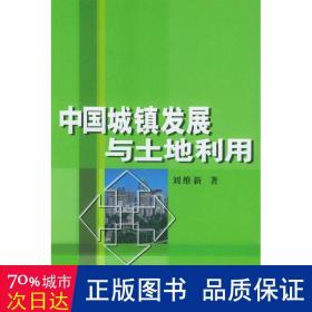 中國(guó)城鎮(zhèn)發(fā)展與土地利用 經(jīng)濟(jì)理論、法規(guī) 劉維新