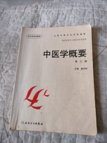 全国中等卫生学校教材·供社区医学妇幼卫生专业用：中医学概要（第3版）