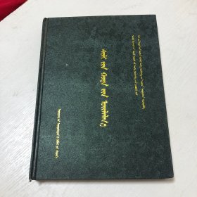 锡林浩特市志：蒙古文